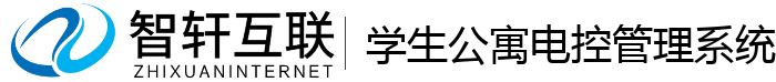 学生公寓电控管理系统